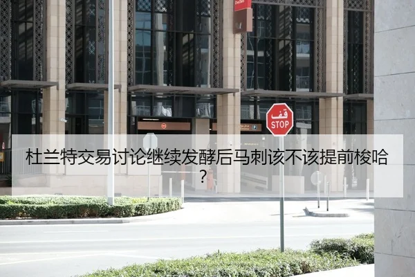 杜兰特交易讨论继续发酵后马刺该不该提前梭哈？