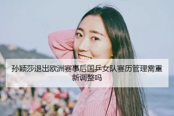 sun-ying-sha-tui-chu-ou-zhou-sai-shi-hou-guo-ping-nv-dui-sai-li-guan-li-xu-chong-xin-tiao-zheng-ma-2-360.jpg