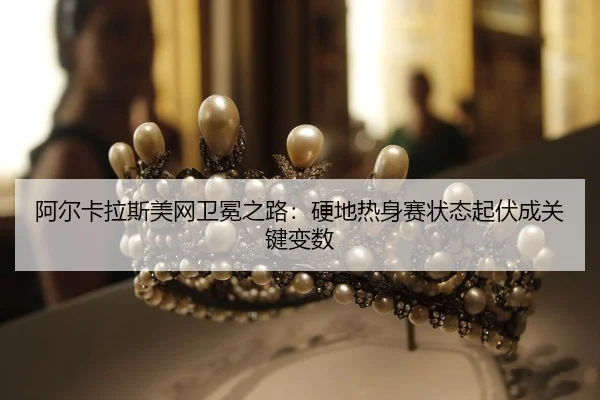a-er-ka-la-si-mei-wang-wei-mian-zhi-lu-ying-di-re-shen-sai-zhuang-tai-qi-fu-cheng-guan-jian-bian-shu-2-956.jpg