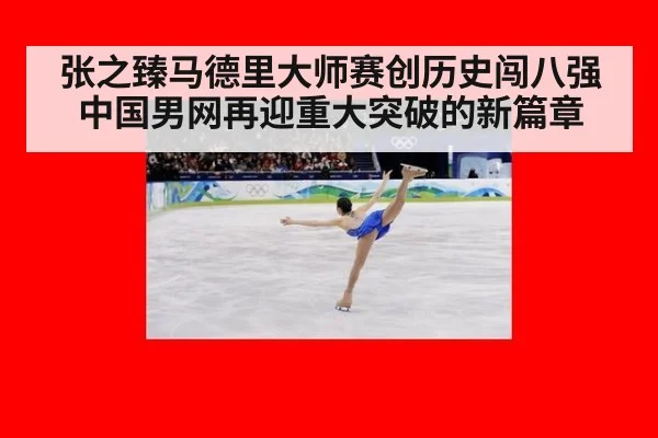 张之臻马德里大师赛创历史闯八强 中国男网再迎重大突破的新篇章