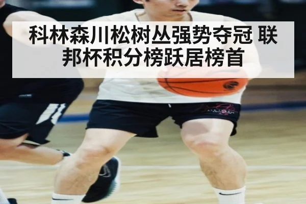 科林森川松树丛强势夺冠 联邦杯积分榜跃居榜首