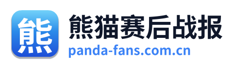 熊猫赛后战报